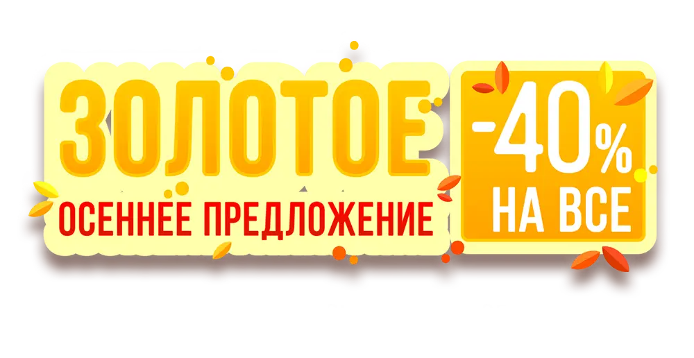 Золотое осеннее предложение: -40% на все